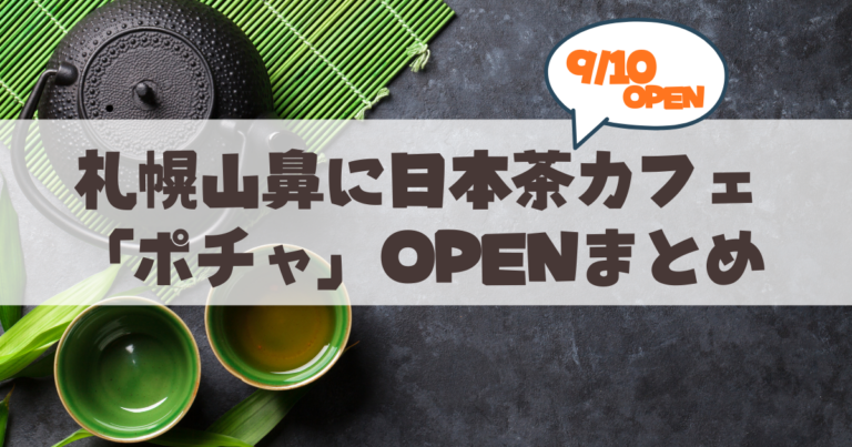 【9月10日】札幌山鼻に「日本茶カフェ pocha（ポチャ）」オープン！魅力・アクセス・メニューガイド