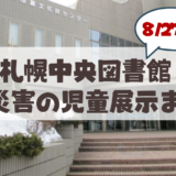 【8月27日から】札幌市中央図書館の「地震災害」児童展示まとめ