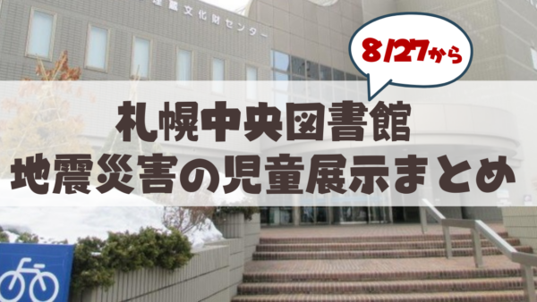 【8月27日から】札幌市中央図書館の「地震災害」児童展示まとめ