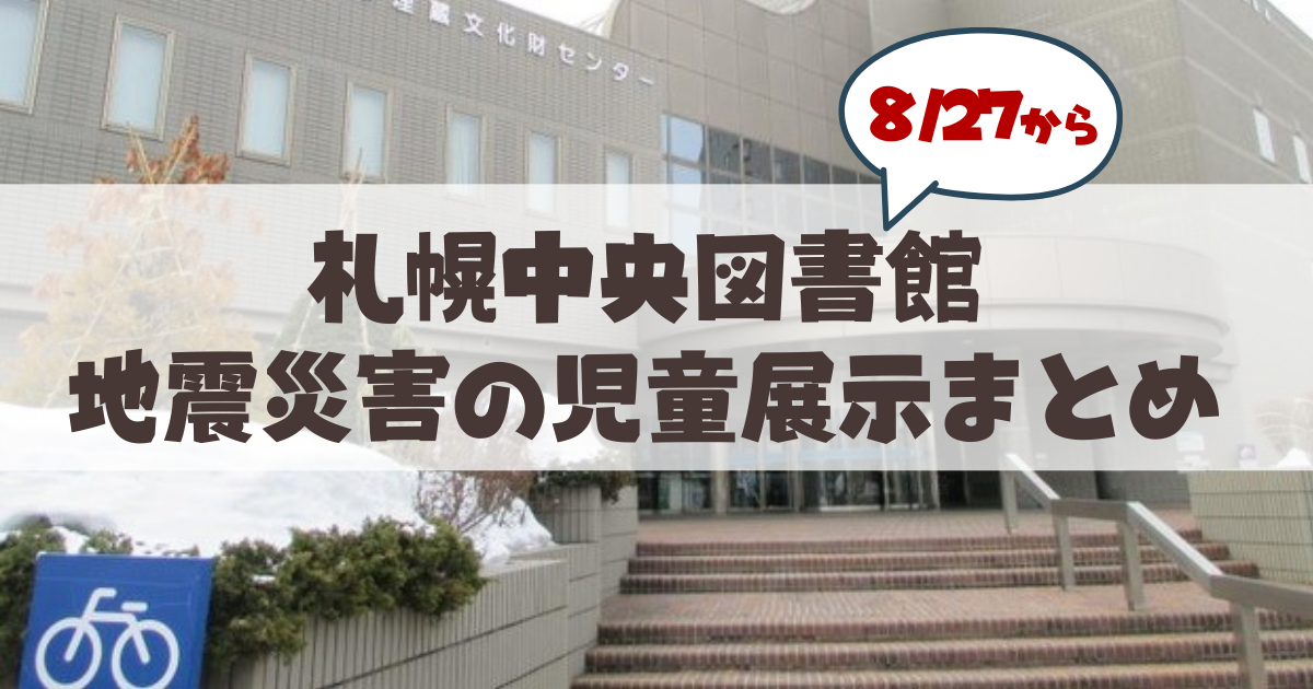 【8月27日から】札幌市中央図書館の「地震災害」児童展示まとめ