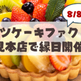 【8月8・9日】「フルーツケーキファクトリー伏見本店」夏のスペシャルイベント「第一回 スイーツわくわく縁日」開催！