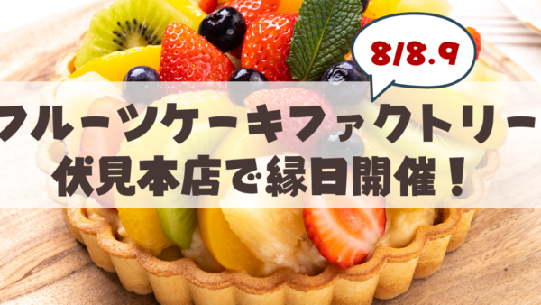 【8月8・9日】「フルーツケーキファクトリー伏見本店」夏のスペシャルイベント「第一回 スイーツわくわく縁日」開催！