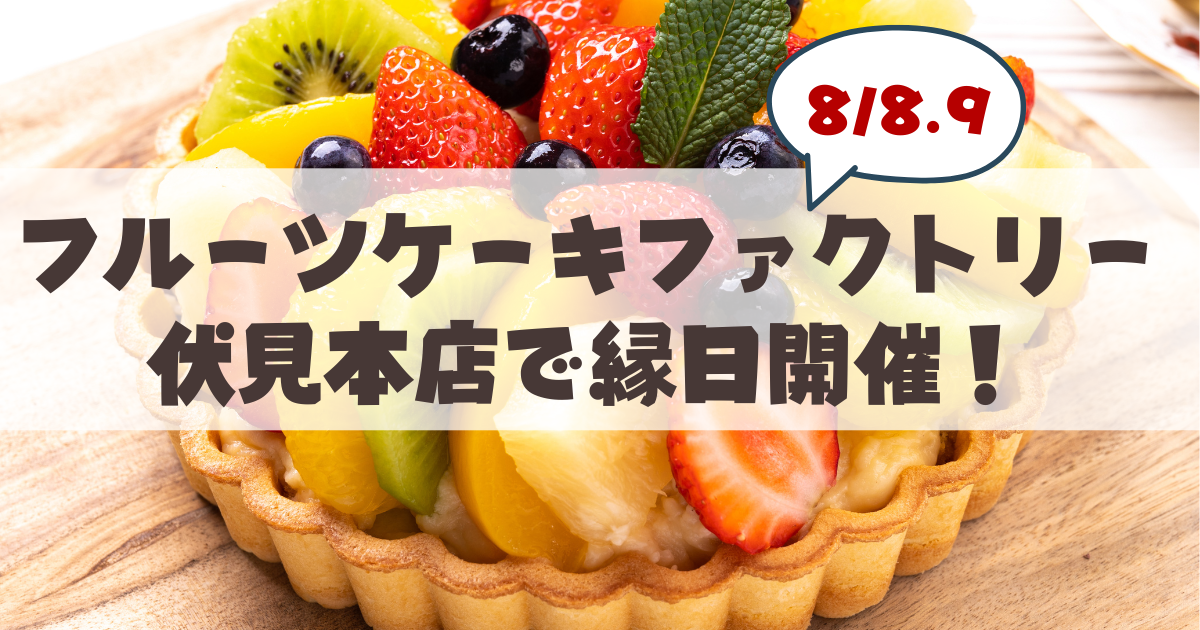 【8月8・9日】「フルーツケーキファクトリー伏見本店」夏のスペシャルイベント「第一回 スイーツわくわく縁日」開催!