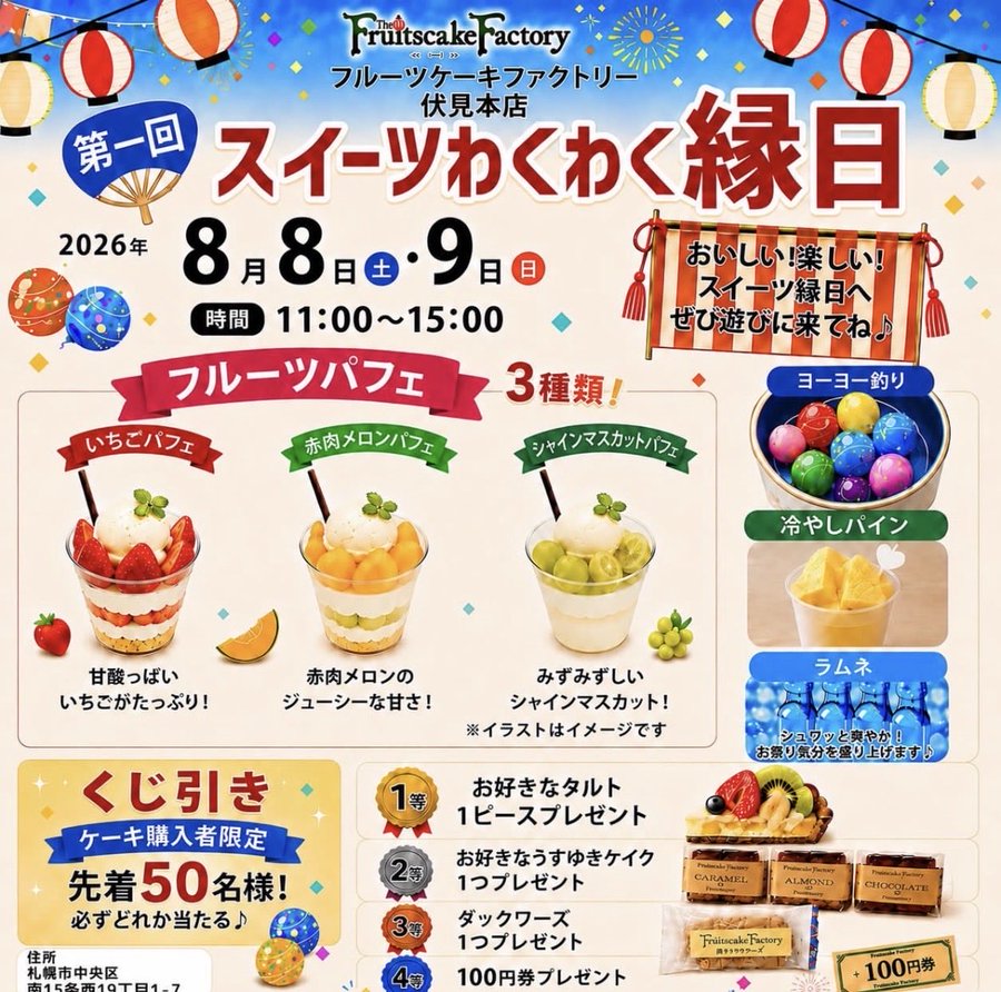 【8月8・9日】「フルーツケーキファクトリー伏見本店」夏のスペシャルイベント「第一回 スイーツわくわく縁日」開催!