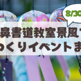 【8月30日】札幌市山鼻で山鼻書道教室景風「わくわく風鈴つくり」体験イベント開催まとめ