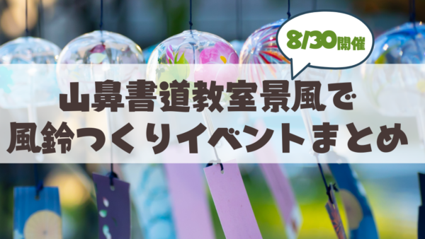 【8月30日】札幌山鼻で「夏祭り開催中！わくわく風鈴つくり」体験イベント開催
