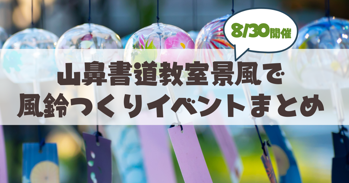【8月30日】札幌市山鼻で山鼻書道教室景風「わくわく風鈴つくり」体験イベント開催まとめ