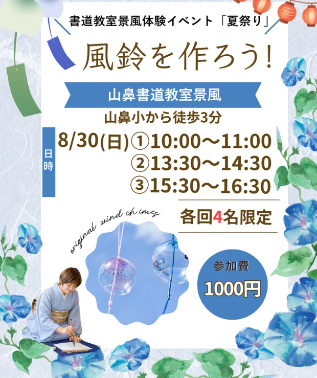 「山鼻書道教室景風」にて、夏の特別体験イベント「夏祭り開催中!わくわく風鈴つくり」