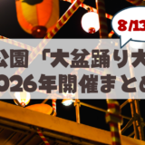 【2026年】中島公園で話題の「大盆踊り大会」って知ってる？山鼻の地元民が知っておきたい見どころ＆攻略ガイド