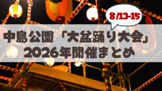 【2026年】中島公園で話題の「大盆踊り大会」山鼻の地元民が知っておきたい見どころ＆攻略ガイド