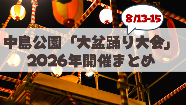 【2026年】中島公園で話題の「大盆踊り大会」山鼻の地元民が知っておきたい見どころ＆攻略ガイド
