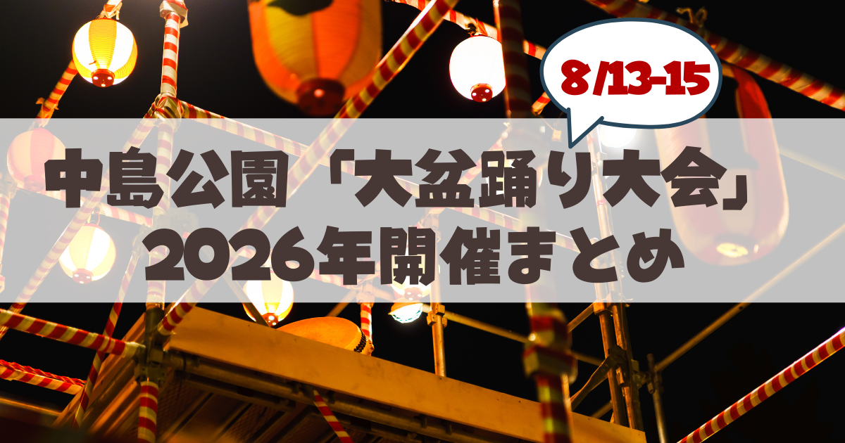 【2026年】中島公園で話題の「大盆踊り大会」って知ってる?山鼻の地元民が知っておきたい見どころ&攻略ガイド