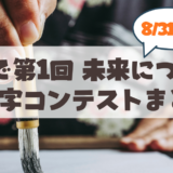 【8月31日まで】「第1回 未来につなぐ一文字コンテスト」作品展示スタート！札幌山鼻郵便局の展示日程・アクセスまとめ