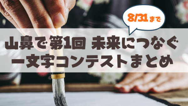 【8月31日まで】「第1回 未来につなぐ一文字コンテスト」作品展示スタート！札幌山鼻郵便局の展示日程・アクセスまとめ