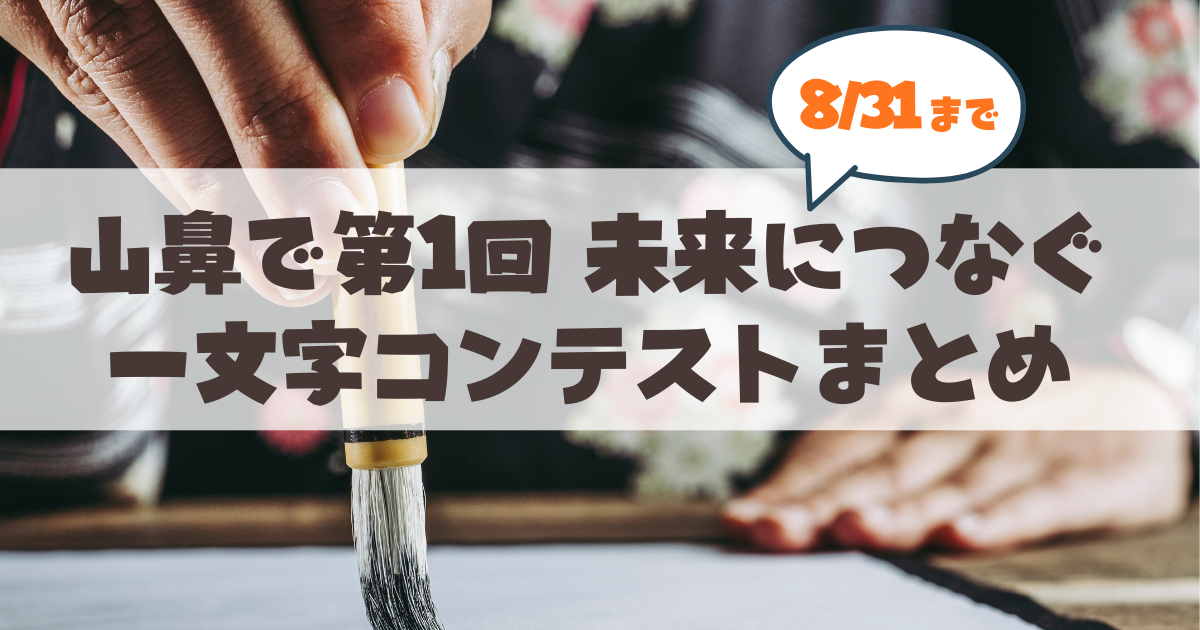 【8月31日まで】「第1回 未来につなぐ一文字コンテスト」作品展示スタート!札幌山鼻郵便局の展示日程・アクセスまとめ