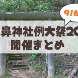 【9月6日】上山鼻神社例大祭2026が開催！見どころや事前申込情報をまとめました