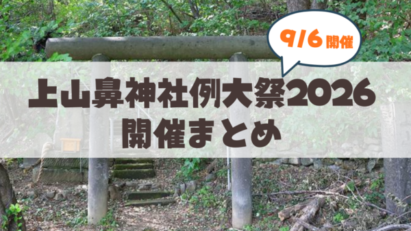 【9月6日】上山鼻神社例大祭2026が開催！見どころや事前申込情報をまとめました