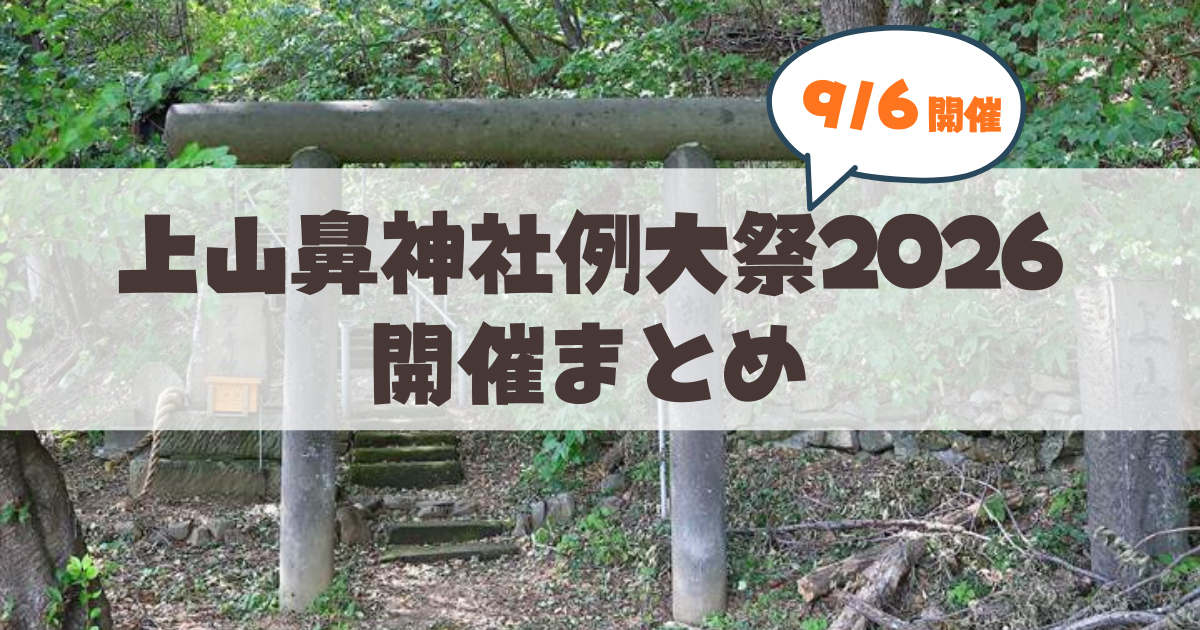 【9月6日】上山鼻神社例大祭2026が開催!見どころや事前申込情報をまとめました