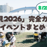 【2026年最新】札幌の夏の風物詩「川見2026」完全ガイド！豊平川・幌平橋の青いライトアップと絶品グルメを満喫しよう