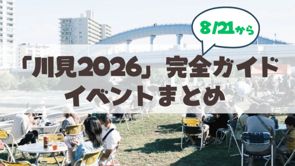 【8月21-30日】札幌の夏の風物詩「川見2026」完全ガイド！豊平川・幌平橋の青いライトアップと絶品グルメを満喫しよう