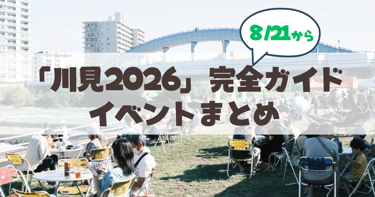 【2026年最新】札幌の夏の風物詩「川見2026」完全ガイド!豊平川・幌平橋の青いライトアップと絶品グルメを満喫しよう