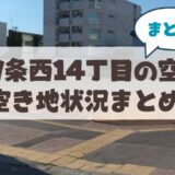 【札幌市中央区南9条西14丁目】空き地・売り土地の最新状況まとめ
