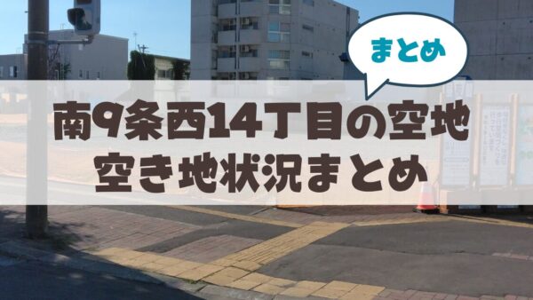 【札幌市中央区南9条西14丁目】空き地・売り土地の最新状況まとめ