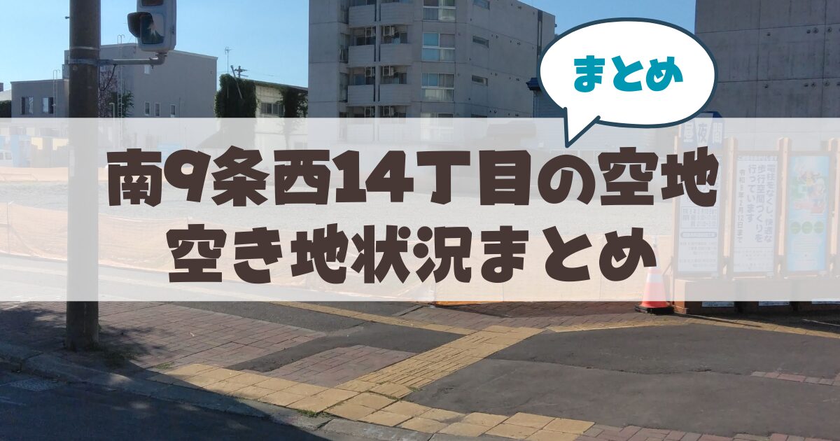 【札幌市中央区南9条西14丁目】空き地・売り土地の最新状況まとめ