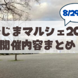 【8月29日】なかじまマルシェ2026完全ガイド！中島公園9条広場へのアクセス・出店情報・駐車場まとめ