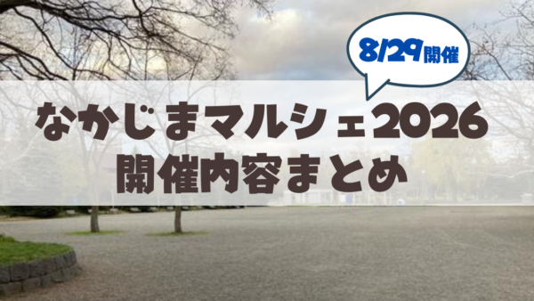 【8月29日】なかじまマルシェ2026完全ガイド！中島公園9条広場へのアクセス・出店情報・駐車場まとめ