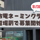 【2026年最新】札幌市電ネーミングライツの募集概要・料金・効果まとめ！限定キャンペーンも実施中