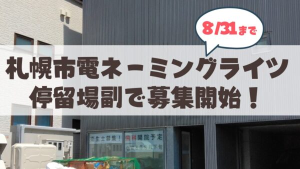 【2026年最新】札幌市電ネーミングライツの募集概要・料金・効果まとめ！限定キャンペーンも実施中