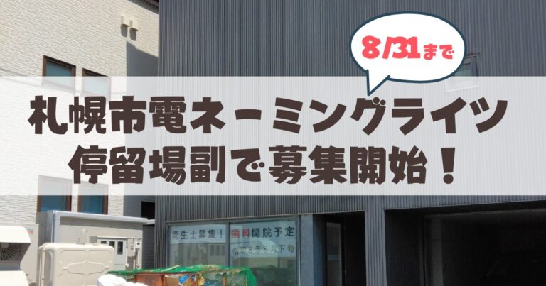 【2026年最新】札幌市電ネーミングライツの募集概要・料金・効果まとめ！限定キャンペーンも実施中