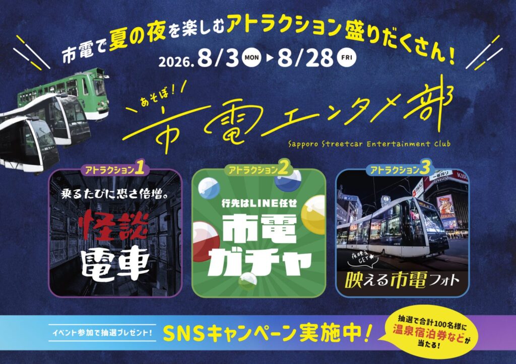 【8月3日から】札幌市電の体験型イベント「市電エンタメ部」2026年完全ガイド