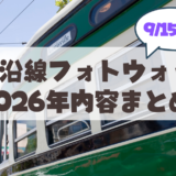 【9月5日】プロから学ぶ「市電沿線フォトウォーク」開催概要！参加条件・応募方法・見どころを徹底解説