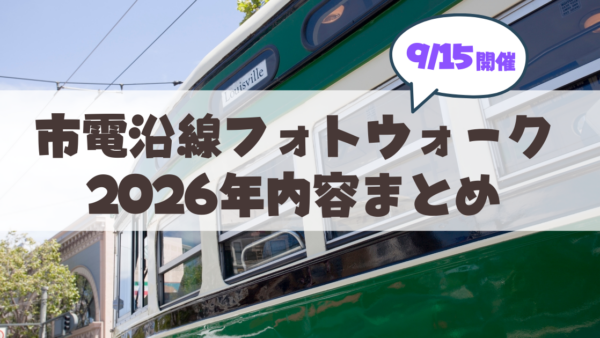 【9月5日】プロから学ぶ「市電沿線フォトウォーク」開催概要！参加条件・応募方法・見どころを徹底解説