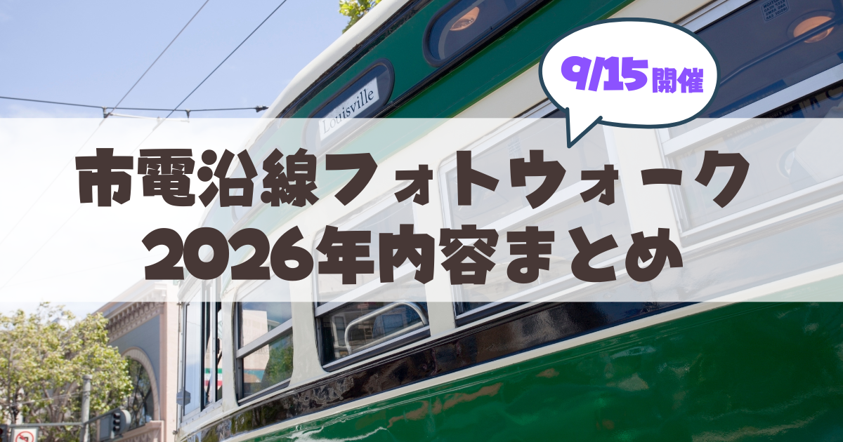 【9月5日】プロから学ぶ「市電沿線フォトウォーク」開催概要!参加条件・応募方法・見どころを徹底解説