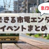 【8月3日から】札幌市電の体験型イベント「市電エンタメ部」2026年完全ガイド