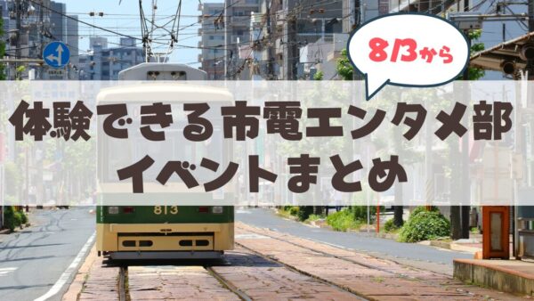 【8月3日から】札幌市電の体験型イベント「市電エンタメ部」2026年完全ガイド