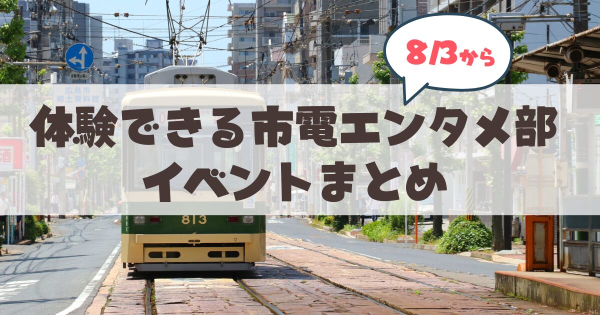 【8月3日から】札幌市電の体験型イベント「市電エンタメ部」2026年完全ガイド