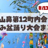 【8月13・14日】札幌・山鼻第12町内会「夏休み盆踊り大会」徹底ガイド！どんぐり公園開催情報・見どころ・アクセスまとめ