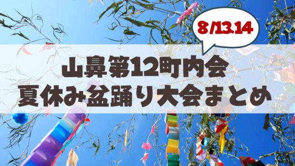 【8月13・14日】札幌・山鼻第12町内会「夏休み盆踊り大会」徹底ガイド！どんぐり公園開催情報・見どころ・アクセスまとめ