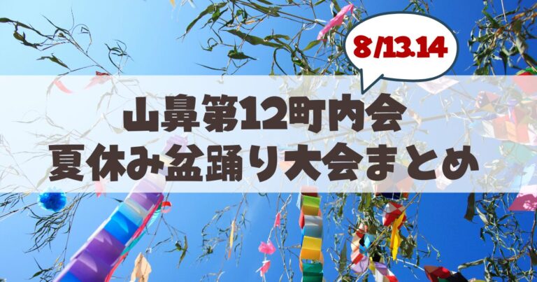 【8月13・14日】札幌・山鼻第12町内会「夏休み盆踊り大会」徹底ガイド！どんぐり公園開催情報・見どころ・アクセスまとめ