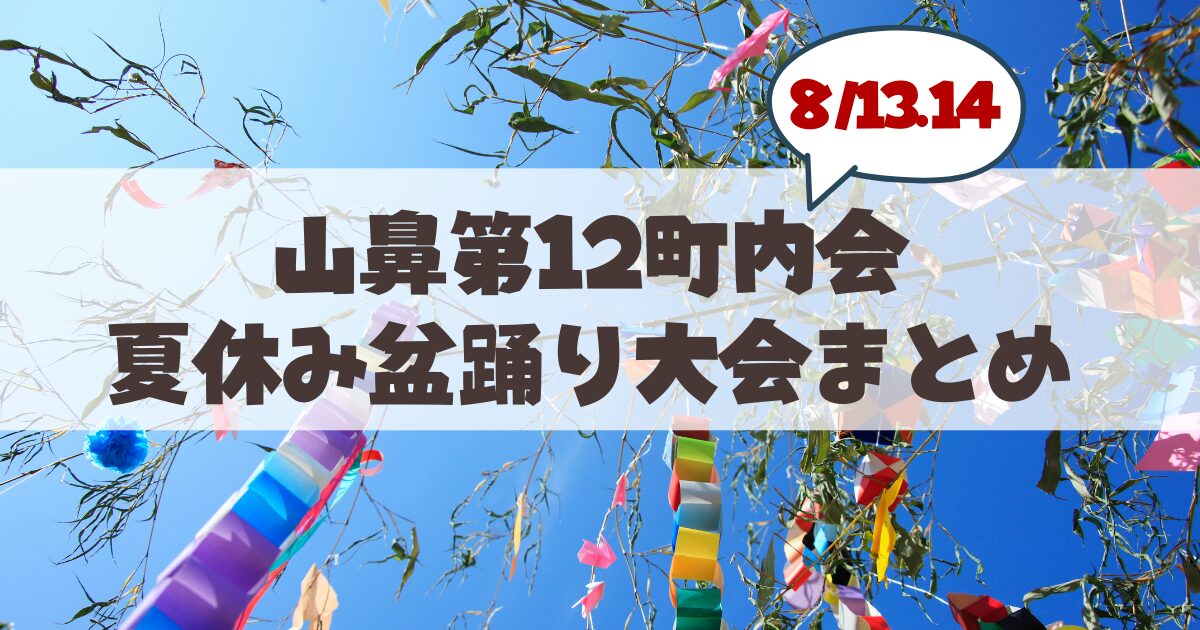 【8月13・14日】札幌・山鼻第12町内会「夏休み盆踊り大会」徹底ガイド!どんぐり公園開催情報・見どころ・アクセスまとめ