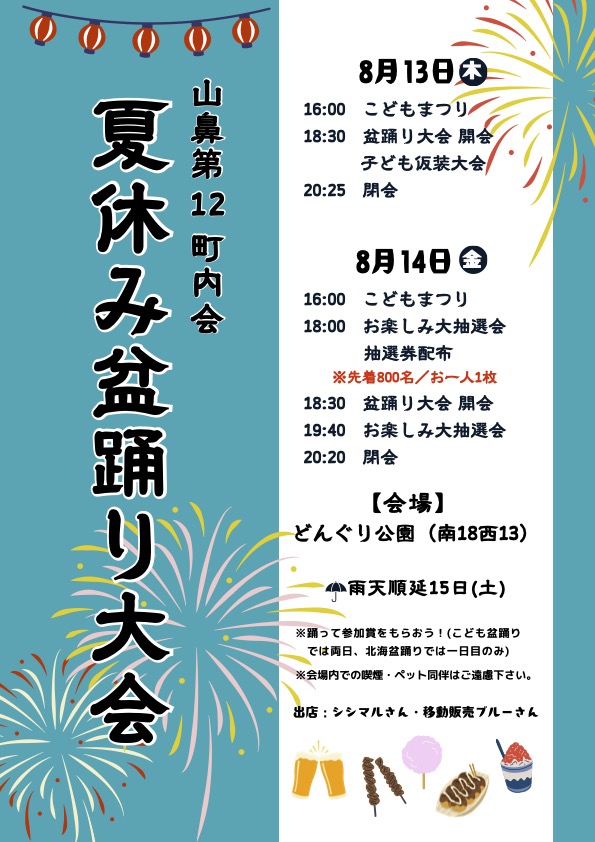 【8月13・14日】札幌・山鼻第12町内会「夏休み盆踊り大会」徹底ガイド!どんぐり公園開催情報・見どころ・アクセスまとめ