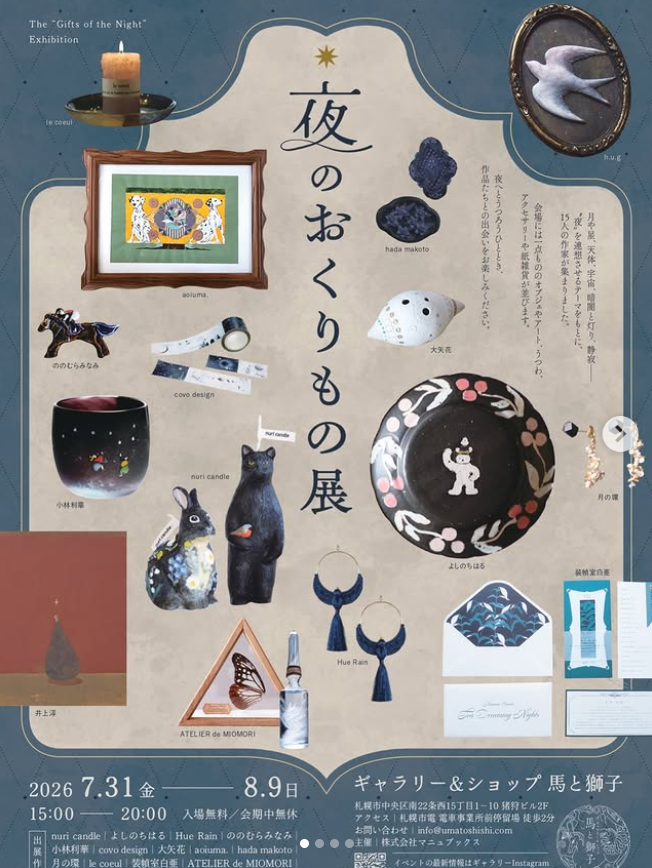 【7月31日-8月9日】夜の静寂を愉しむ企画展『夜のおくりもの展』完全ガイド!「Gallery&Shop 馬と獅子」まとめ