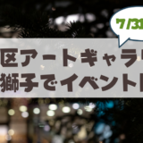 【7月31日-8月9日】夜の静寂を愉しむ企画展『夜のおくりもの展』完全ガイド！「Gallery&Shop 馬と獅子」まとめ