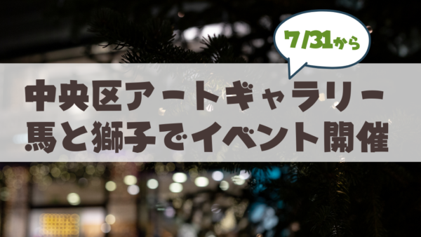 【7月31日-8月9日】夜の静寂を愉しむ企画展『夜のおくりもの展』完全ガイド！「Gallery&Shop 馬と獅子」まとめ