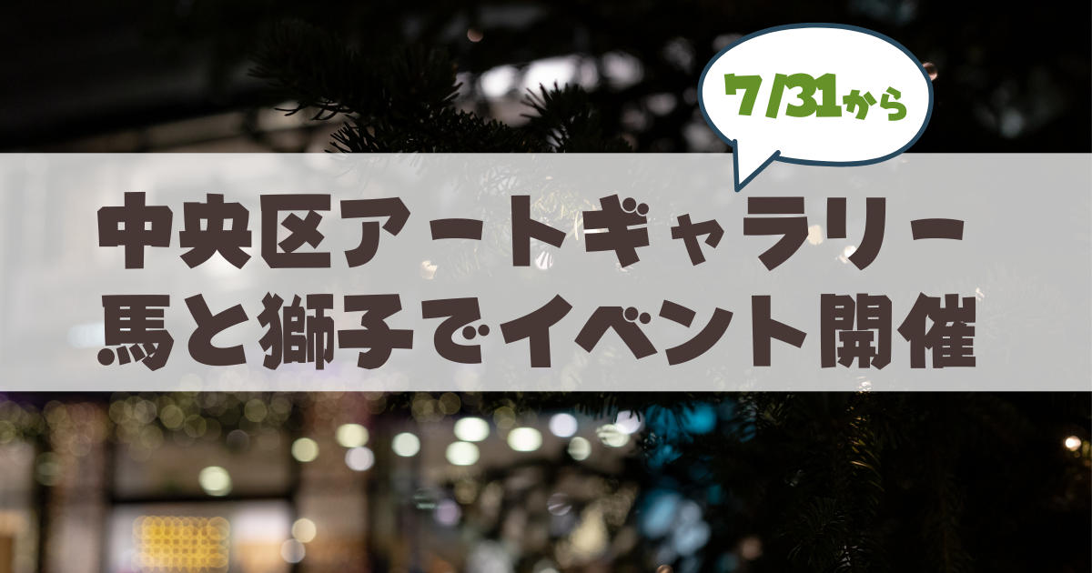 【7月31日-8月9日】夜の静寂を愉しむ企画展『夜のおくりもの展』完全ガイド!「Gallery&Shop 馬と獅子」まとめ
