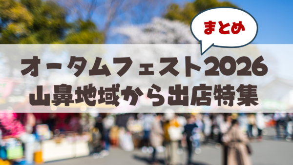 【2026年】さっぽろオータムフェストに出店する「山鼻エリア」の注目グルメ特集